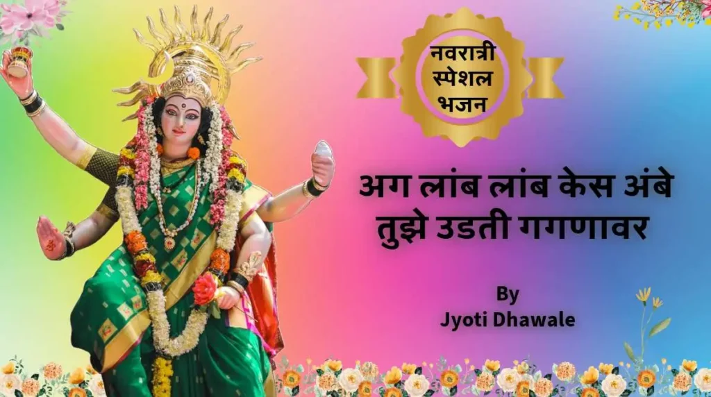 Navratri bhajan Lyrics