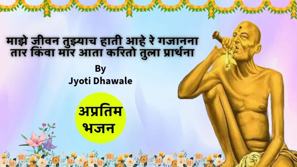 Gajanan maharaj bhajan lyrics